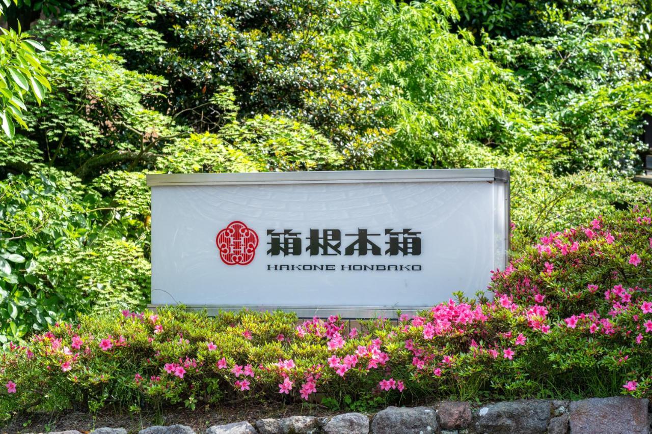 Hakone Honbako 箱根本箱 Hotel Bagian luar foto